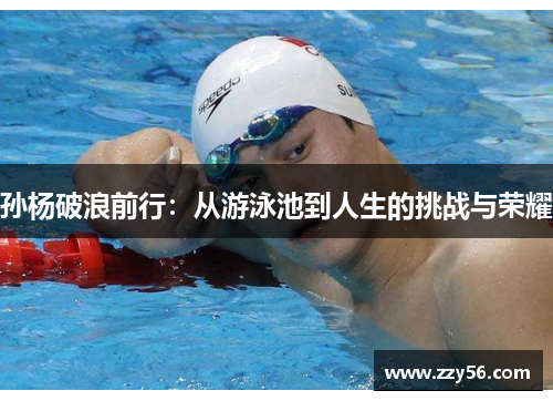 孙杨破浪前行：从游泳池到人生的挑战与荣耀