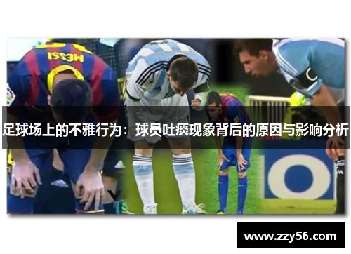 足球场上的不雅行为：球员吐痰现象背后的原因与影响分析