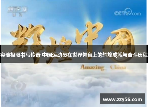 突破极限书写传奇 中国运动员在世界舞台上的辉煌成就与奋斗历程