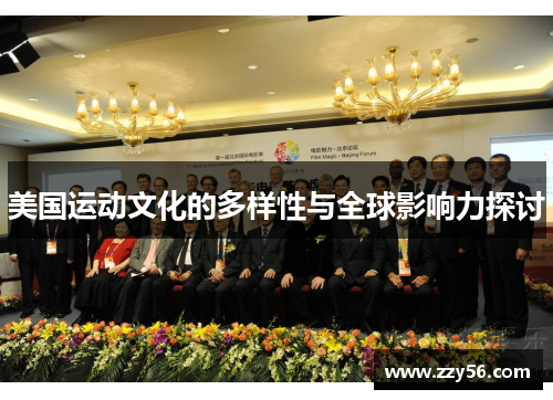 美国运动文化的多样性与全球影响力探讨