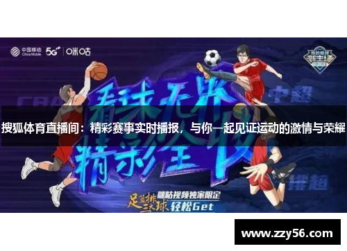 搜狐体育直播间：精彩赛事实时播报，与你一起见证运动的激情与荣耀