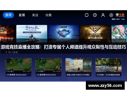 游戏竞技直播全攻略：打造专属个人频道提升观众黏性与互动技巧