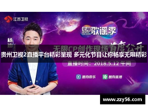 贵州卫视2直播平台精彩呈现 多元化节目让你畅享无限精彩