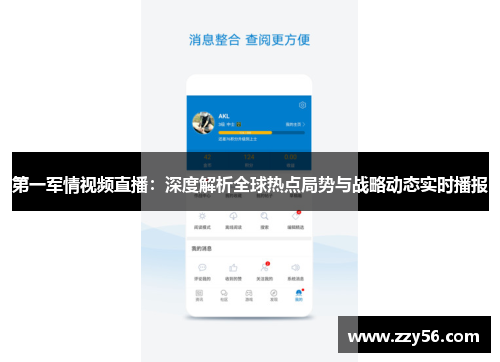 第一军情视频直播：深度解析全球热点局势与战略动态实时播报