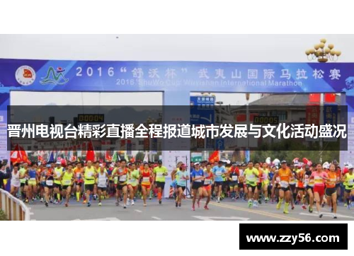 晋州电视台精彩直播全程报道城市发展与文化活动盛况