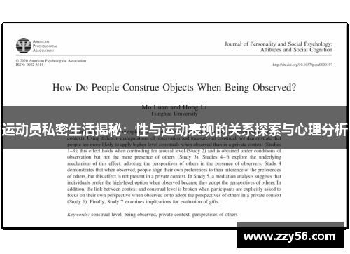 运动员私密生活揭秘：性与运动表现的关系探索与心理分析