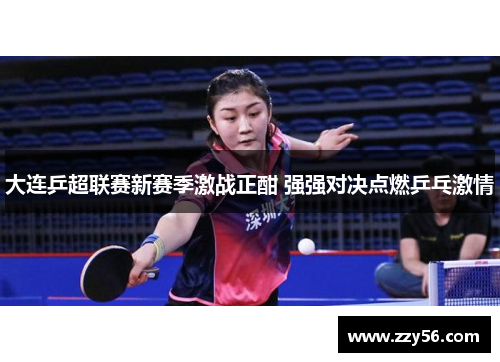 大连乒超联赛新赛季激战正酣 强强对决点燃乒乓激情