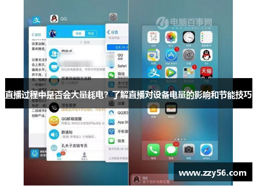 直播过程中是否会大量耗电？了解直播对设备电量的影响和节能技巧