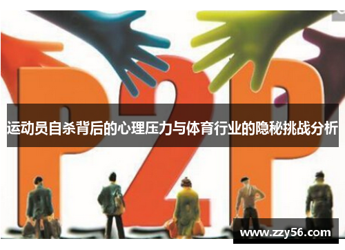 运动员自杀背后的心理压力与体育行业的隐秘挑战分析