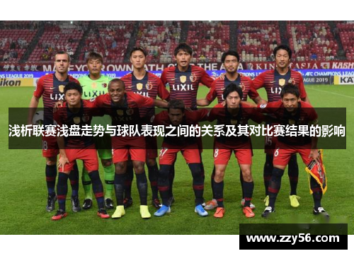 浅析联赛浅盘走势与球队表现之间的关系及其对比赛结果的影响