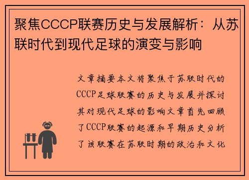 聚焦CCCP联赛历史与发展解析：从苏联时代到现代足球的演变与影响