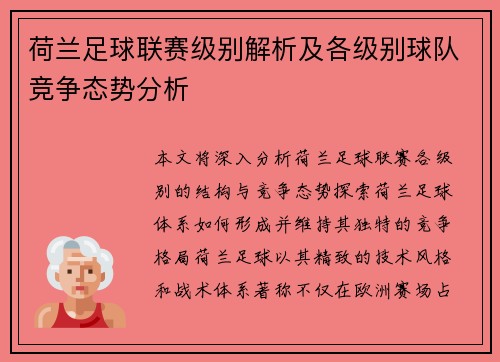 荷兰足球联赛级别解析及各级别球队竞争态势分析