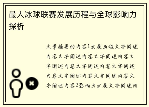 最大冰球联赛发展历程与全球影响力探析
