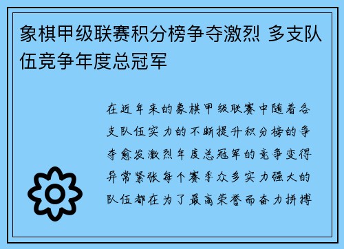 象棋甲级联赛积分榜争夺激烈 多支队伍竞争年度总冠军