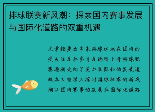 排球联赛新风潮：探索国内赛事发展与国际化道路的双重机遇
