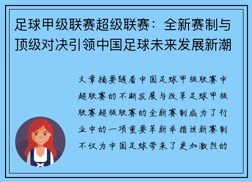 足球甲级联赛超级联赛：全新赛制与顶级对决引领中国足球未来发展新潮流