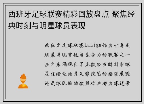 西班牙足球联赛精彩回放盘点 聚焦经典时刻与明星球员表现