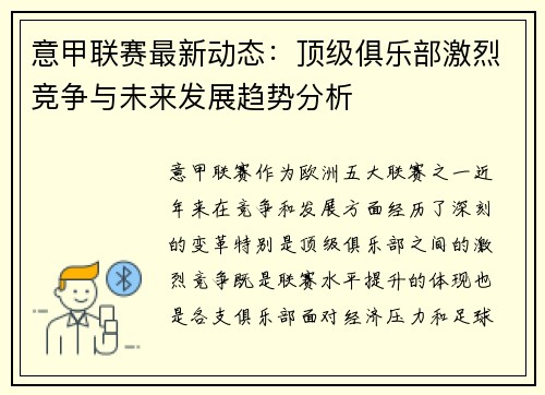 意甲联赛最新动态：顶级俱乐部激烈竞争与未来发展趋势分析