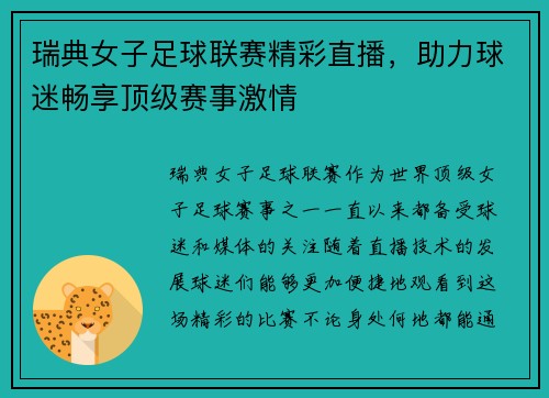瑞典女子足球联赛精彩直播，助力球迷畅享顶级赛事激情