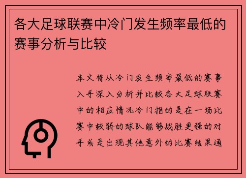 各大足球联赛中冷门发生频率最低的赛事分析与比较