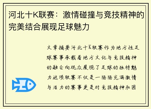河北十K联赛：激情碰撞与竞技精神的完美结合展现足球魅力