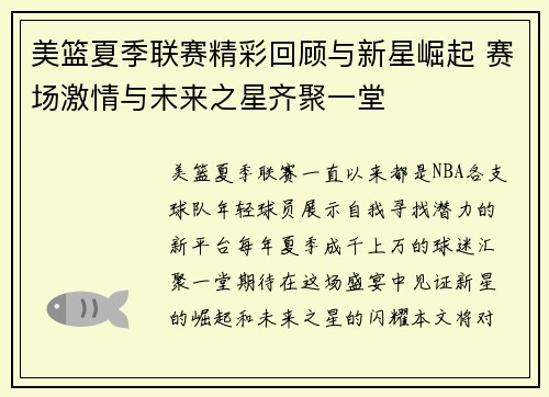 美篮夏季联赛精彩回顾与新星崛起 赛场激情与未来之星齐聚一堂