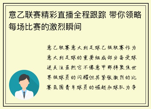 意乙联赛精彩直播全程跟踪 带你领略每场比赛的激烈瞬间