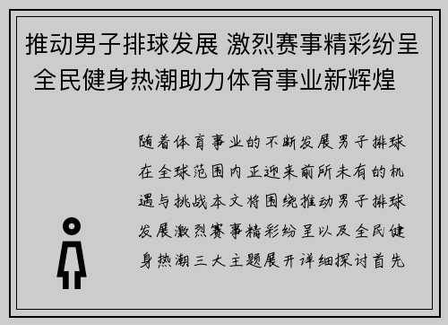 推动男子排球发展 激烈赛事精彩纷呈 全民健身热潮助力体育事业新辉煌