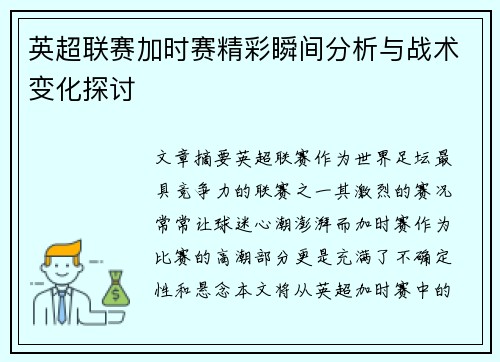 英超联赛加时赛精彩瞬间分析与战术变化探讨