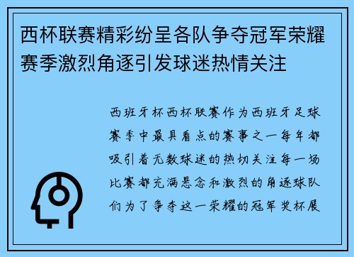 西杯联赛精彩纷呈各队争夺冠军荣耀赛季激烈角逐引发球迷热情关注