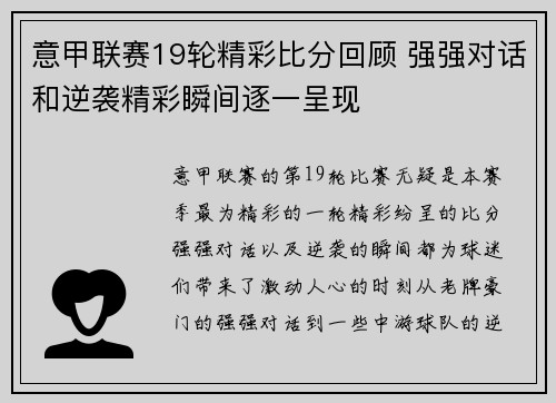 意甲联赛19轮精彩比分回顾 强强对话和逆袭精彩瞬间逐一呈现