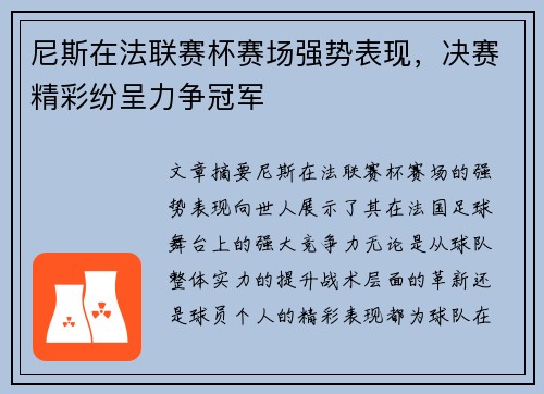 尼斯在法联赛杯赛场强势表现，决赛精彩纷呈力争冠军