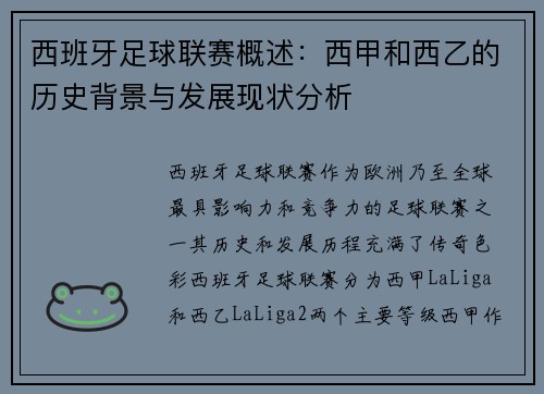西班牙足球联赛概述：西甲和西乙的历史背景与发展现状分析