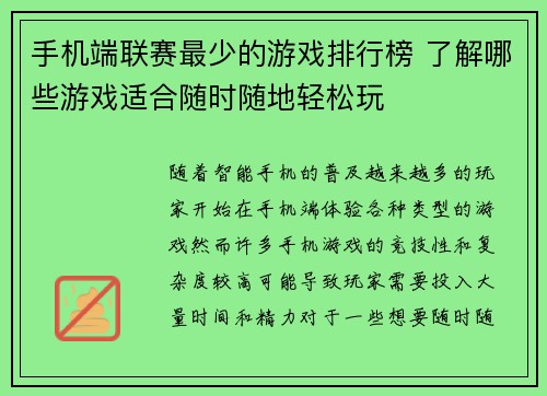 手机端联赛最少的游戏排行榜 了解哪些游戏适合随时随地轻松玩
