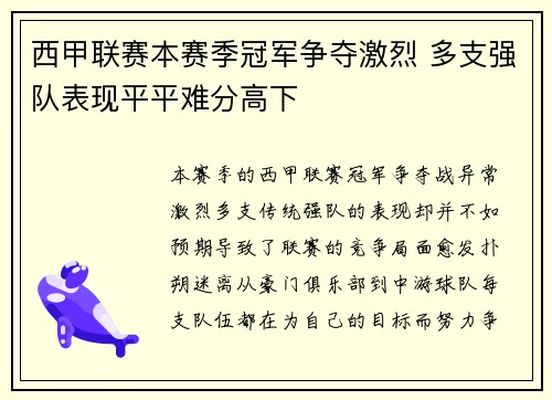 西甲联赛本赛季冠军争夺激烈 多支强队表现平平难分高下