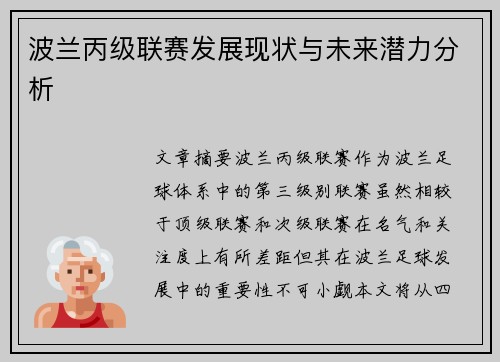 波兰丙级联赛发展现状与未来潜力分析