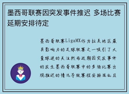 墨西哥联赛因突发事件推迟 多场比赛延期安排待定