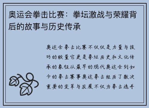 奥运会拳击比赛：拳坛激战与荣耀背后的故事与历史传承