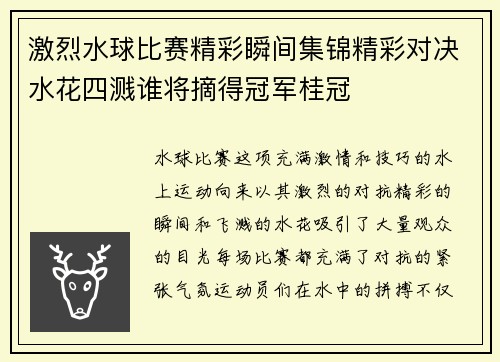 激烈水球比赛精彩瞬间集锦精彩对决水花四溅谁将摘得冠军桂冠