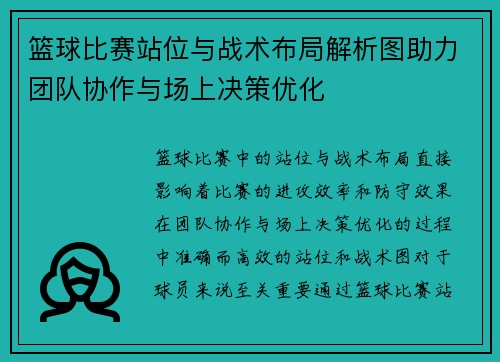 篮球比赛站位与战术布局解析图助力团队协作与场上决策优化