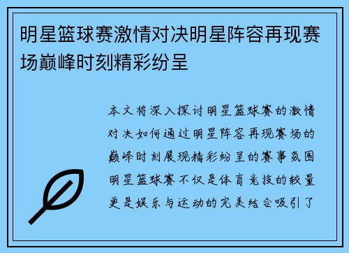 明星篮球赛激情对决明星阵容再现赛场巅峰时刻精彩纷呈