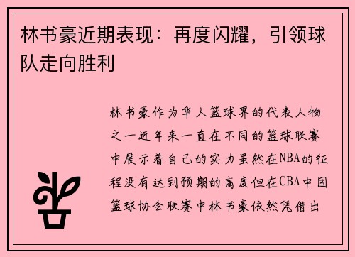 林书豪近期表现：再度闪耀，引领球队走向胜利
