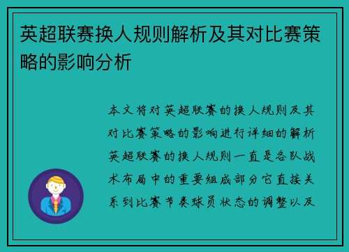 英超联赛换人规则解析及其对比赛策略的影响分析