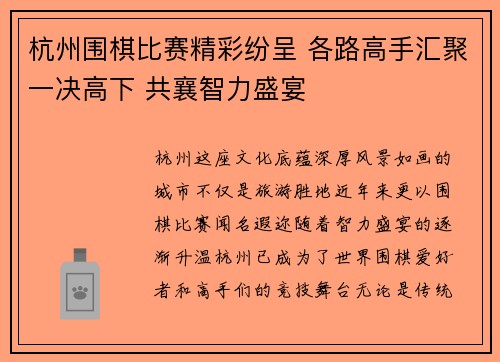 杭州围棋比赛精彩纷呈 各路高手汇聚一决高下 共襄智力盛宴
