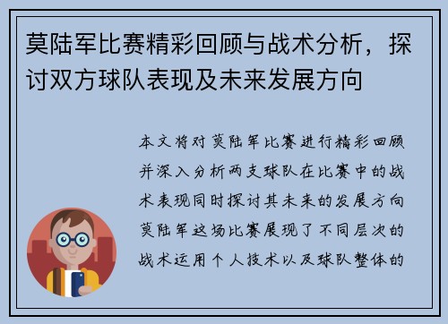 莫陆军比赛精彩回顾与战术分析，探讨双方球队表现及未来发展方向