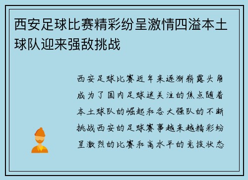 西安足球比赛精彩纷呈激情四溢本土球队迎来强敌挑战