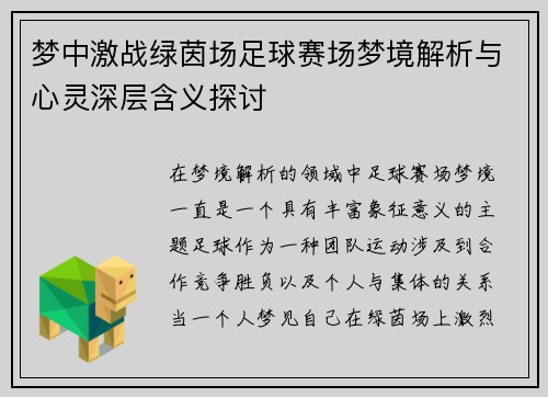 梦中激战绿茵场足球赛场梦境解析与心灵深层含义探讨