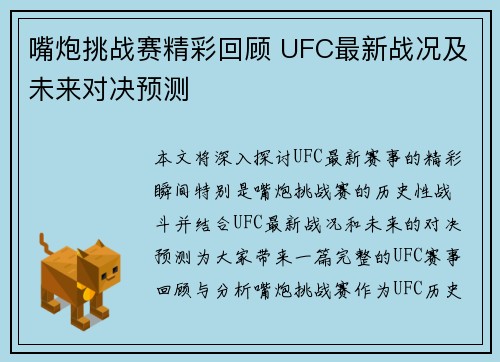 嘴炮挑战赛精彩回顾 UFC最新战况及未来对决预测