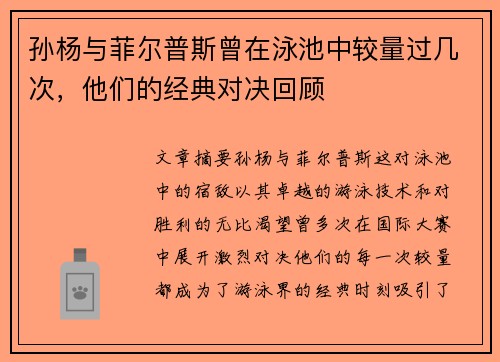 孙杨与菲尔普斯曾在泳池中较量过几次，他们的经典对决回顾