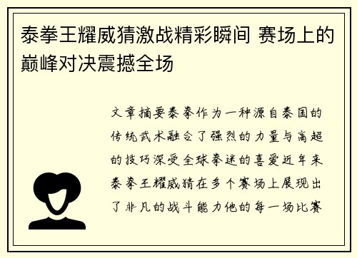 泰拳王耀威猜激战精彩瞬间 赛场上的巅峰对决震撼全场